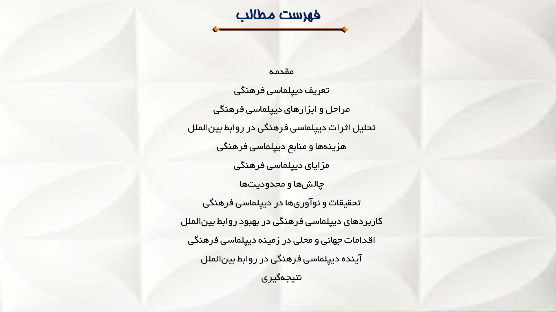 پاورپوینت در مورد نقش دیپلماسی فرهنگی در روابط بین‌الملل